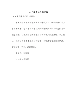 电力建设工作保证书