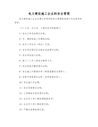 电力建设施工企业的安全管理