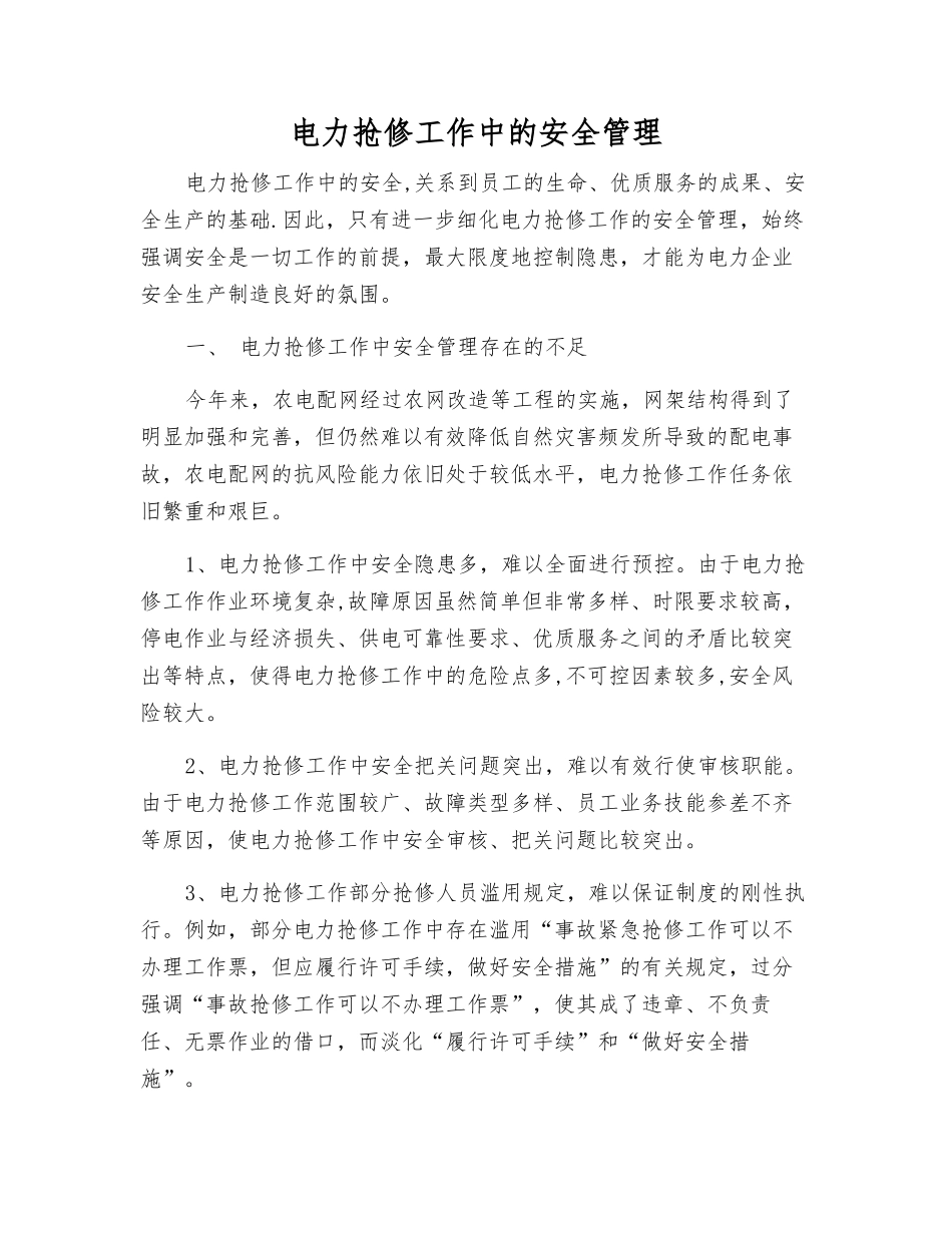 电力抢修工作中的安全管理_第1页