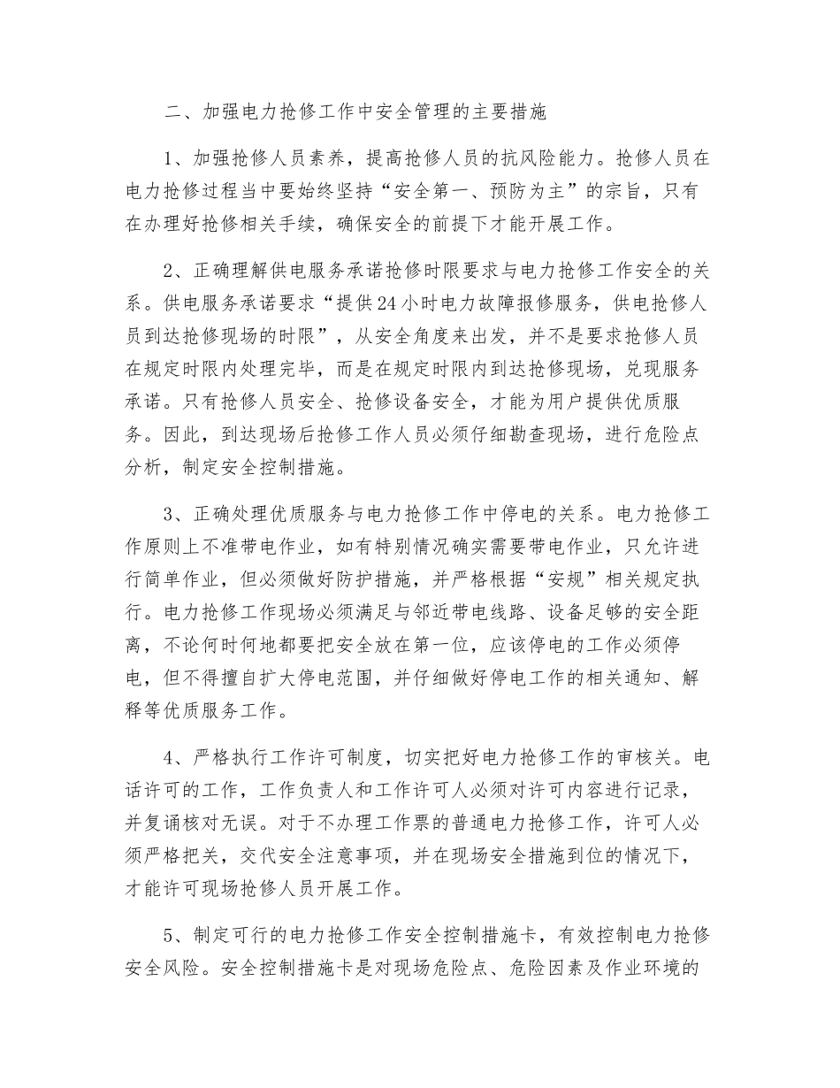 电力抢修工作中的安全管理_第2页