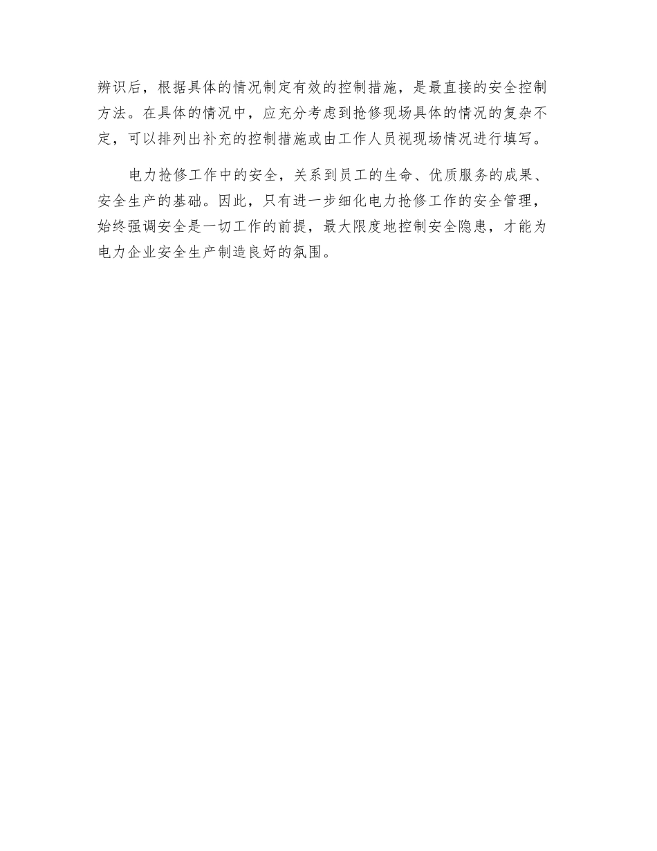 电力抢修工作中的安全管理_第3页