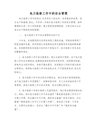 电力抢修工作中的安全管理