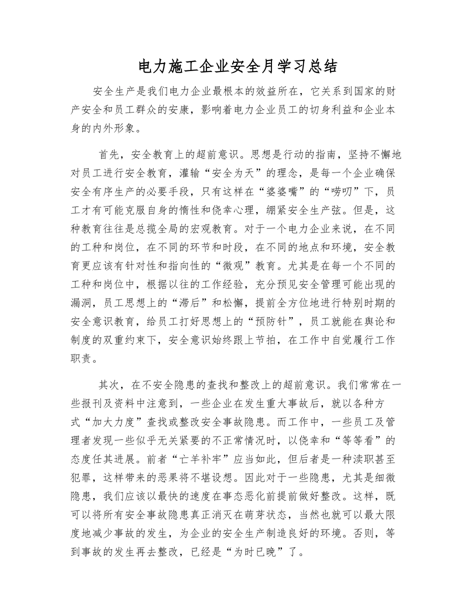 电力施工企业安全月学习总结_第1页
