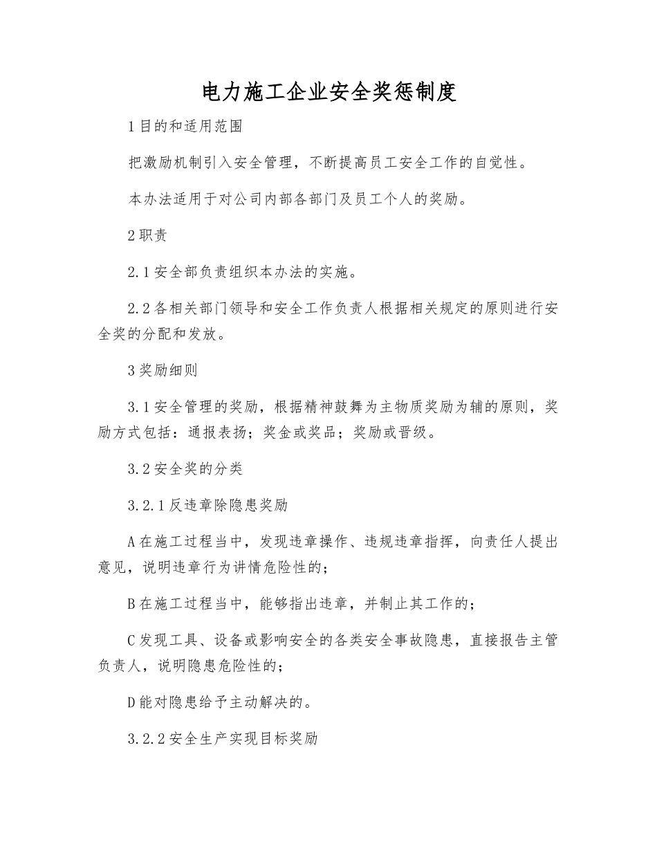 电力施工企业安全奖惩制度_第1页