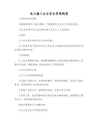 电力施工企业安全奖惩制度