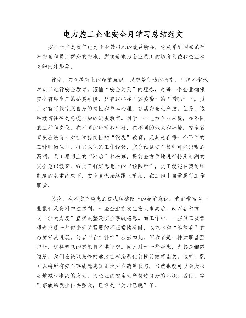 电力施工企业安全月学习总结范文_第1页
