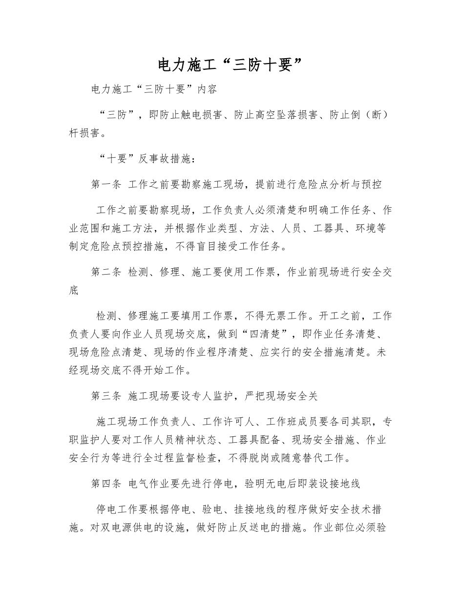 电力施工“三防十要”_第1页
