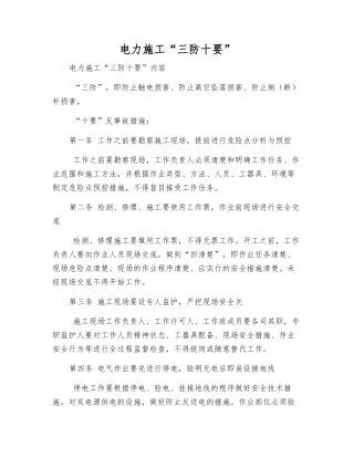 电力施工“三防十要”