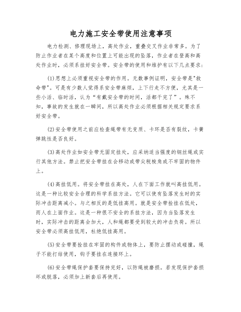 电力施工安全带使用注意事项_第1页