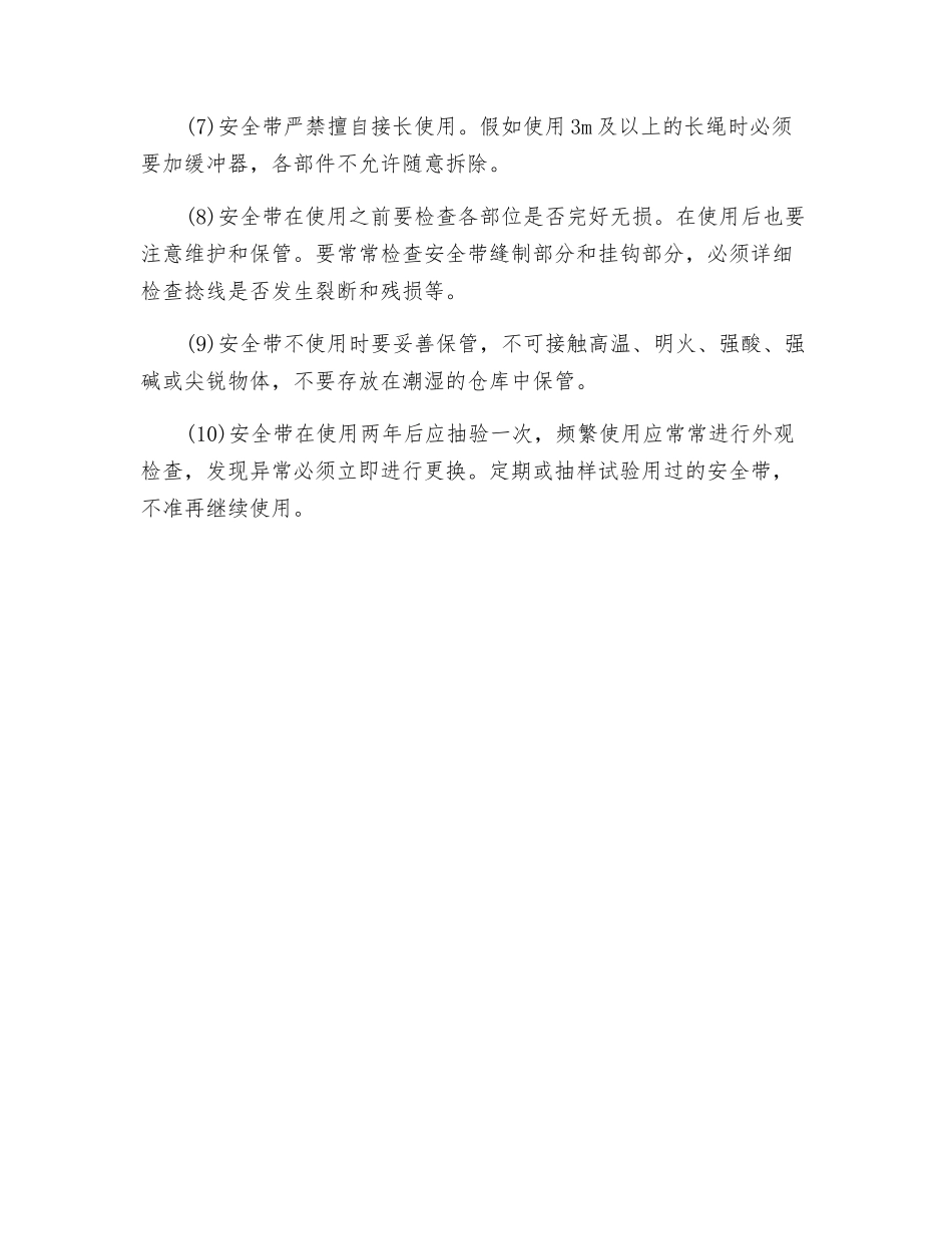 电力施工安全带使用注意事项_第2页