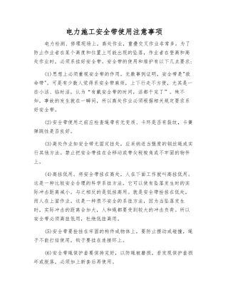 电力施工安全带使用注意事项