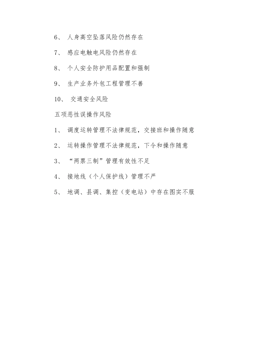 电力施工八条禁令、十项风险、五项误操作_第2页
