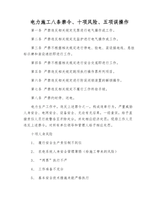 电力施工八条禁令、十项风险、五项误操作