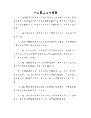 电力施工安全措施