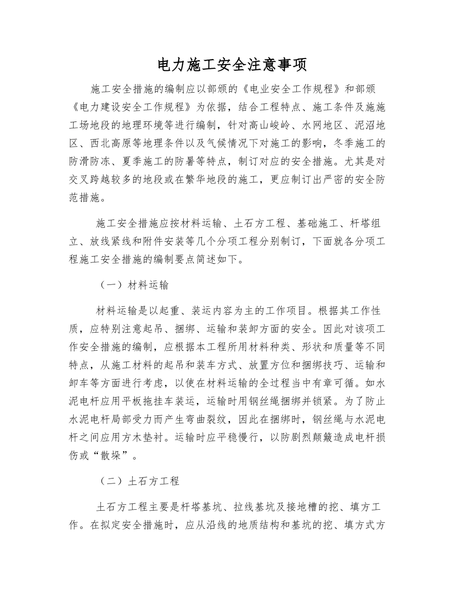 电力施工安全注意事项_第1页