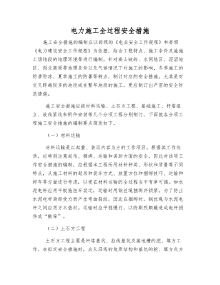 电力施工全过程安全措施