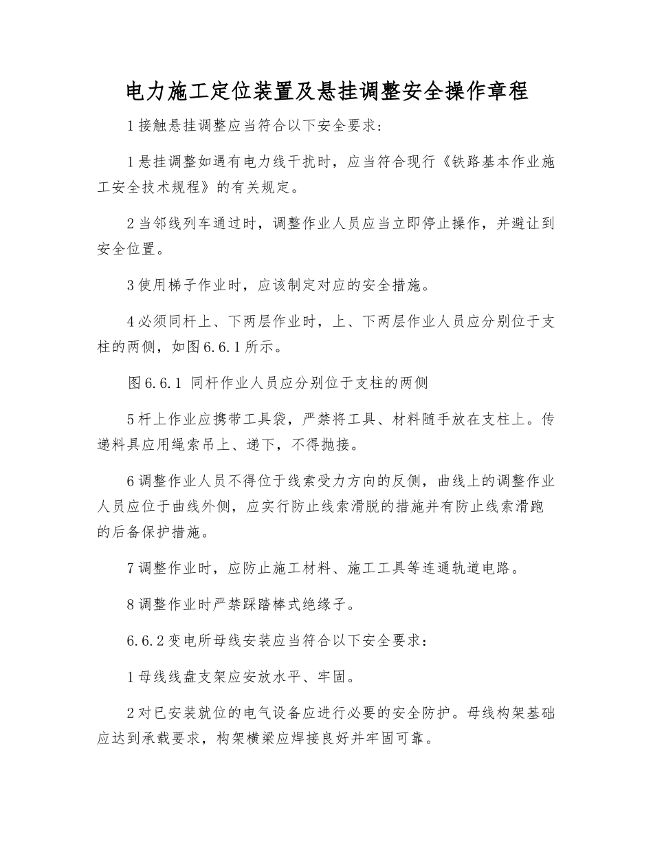 电力施工定位装置及悬挂调整安全操作规程_第1页