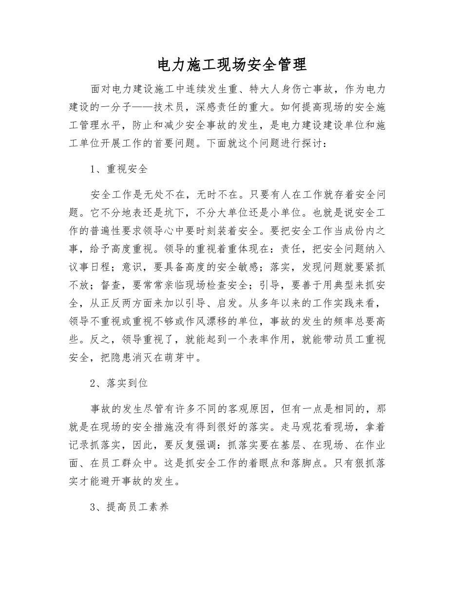 电力施工现场安全管理_第1页