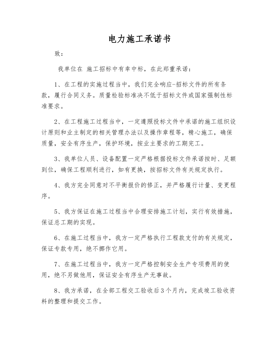 电力施工承诺书_第1页