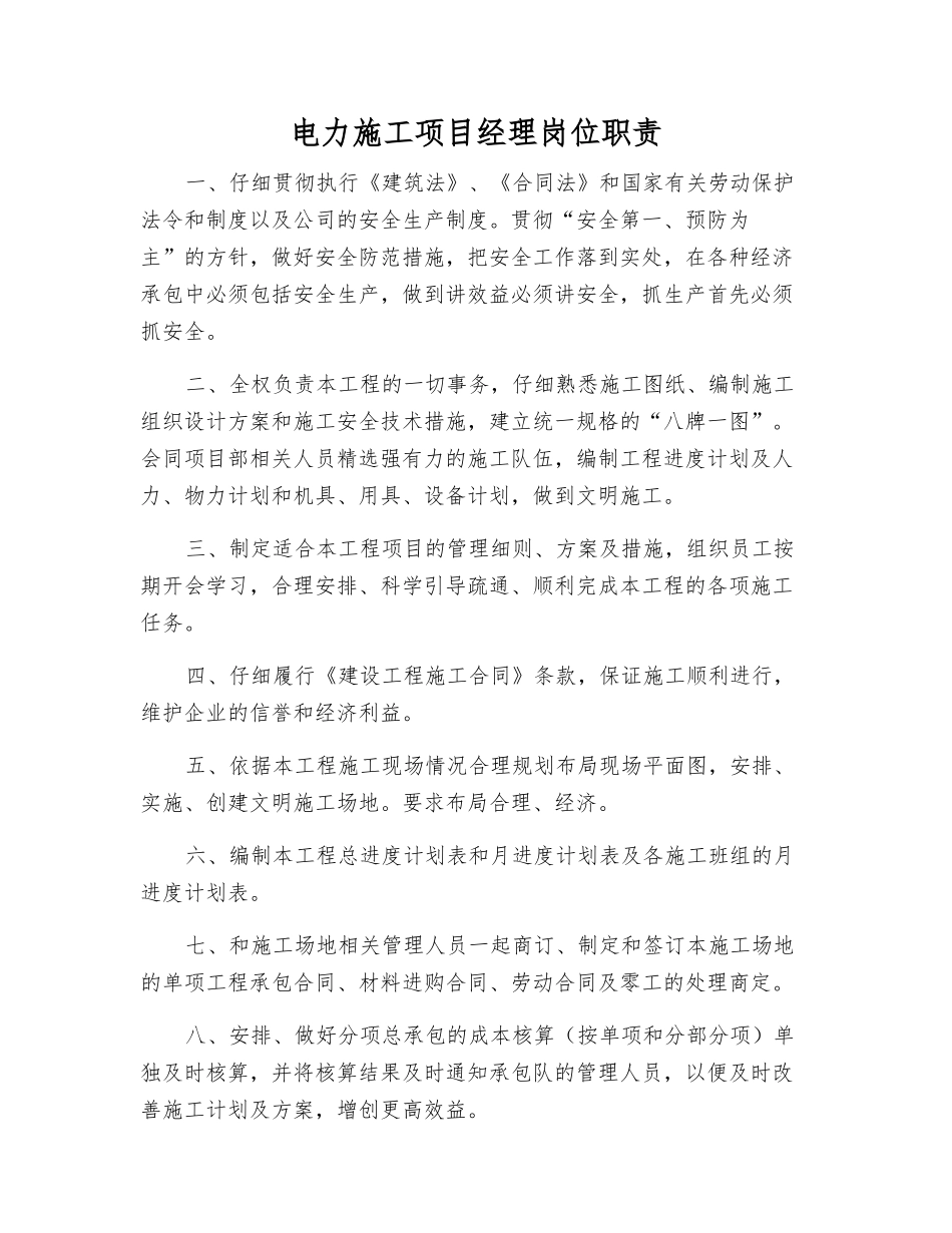 电力施工项目经理岗位职责_第1页