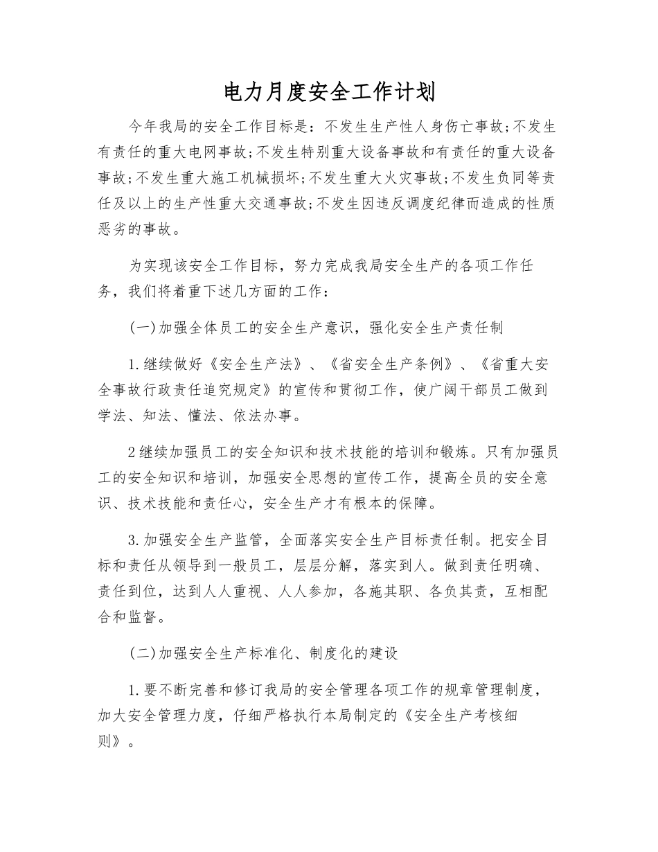电力月度安全工作计划_第1页
