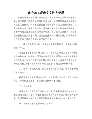 电力施工现场安全防火管理