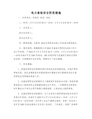 电力春检安全防范措施