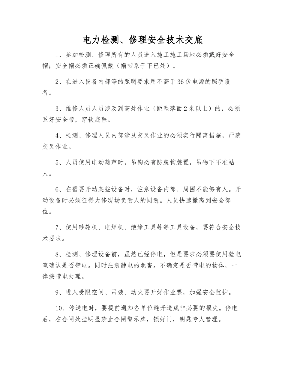 电力检修安全技术交底_第1页