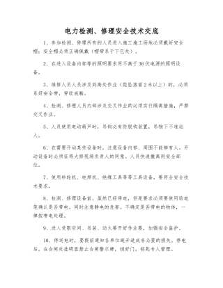 电力检修安全技术交底