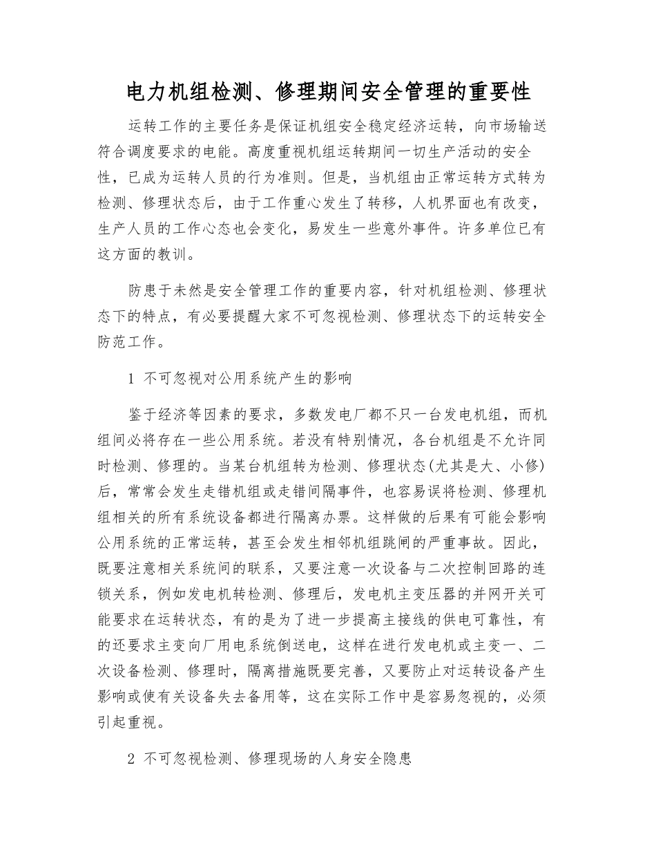 电力机组检修期间安全管理的重要性_第1页