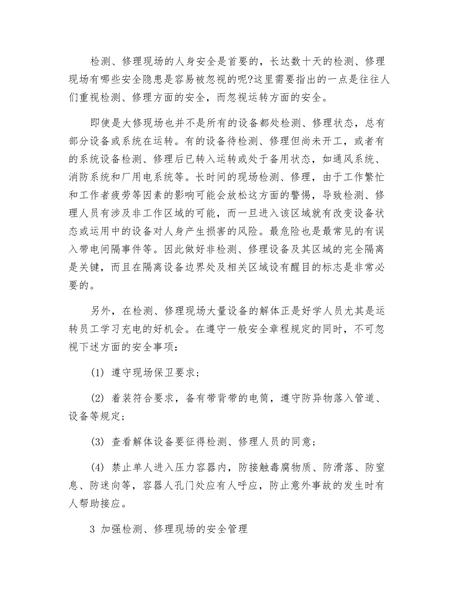 电力机组检修期间安全管理的重要性_第2页