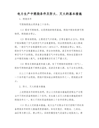 电力生产中燃烧条件及防火、灭火的基本措施