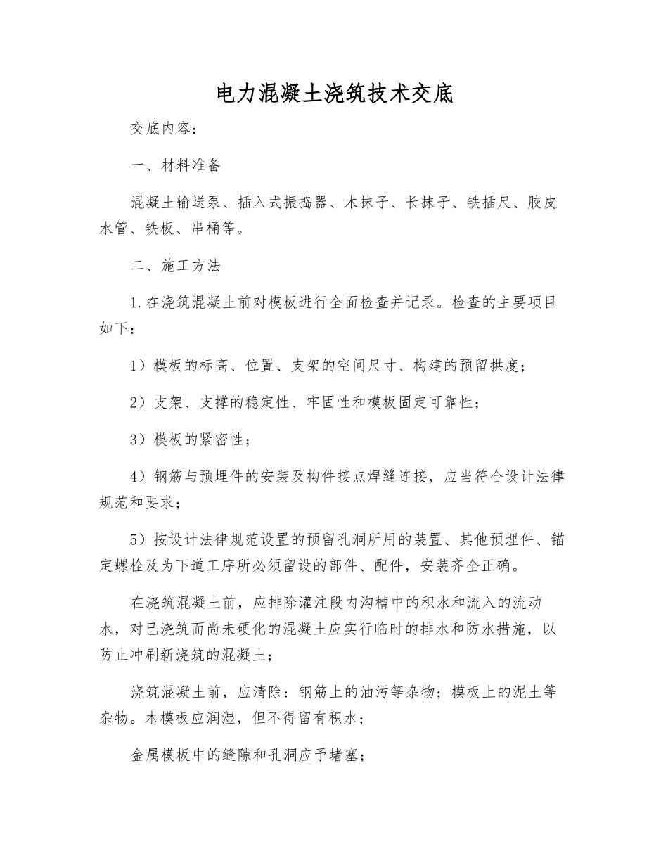 电力混凝土浇筑技术交底_第1页