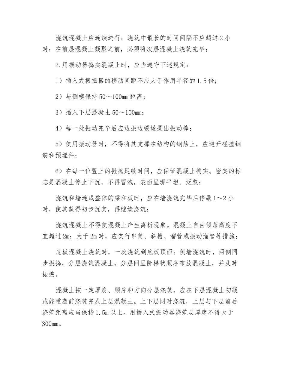 电力混凝土浇筑技术交底_第2页