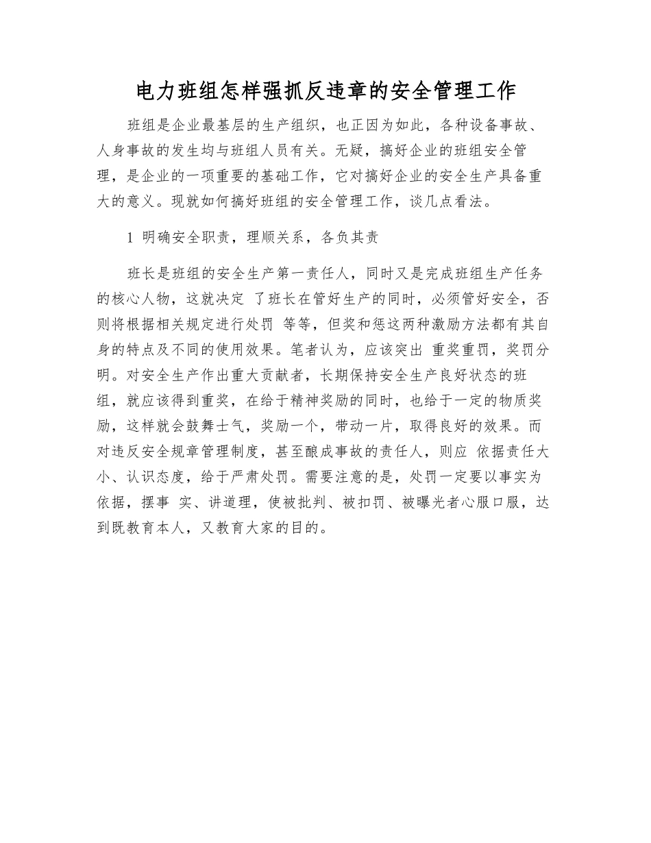 电力班组怎样抓好反违章的安全管理工作_第1页