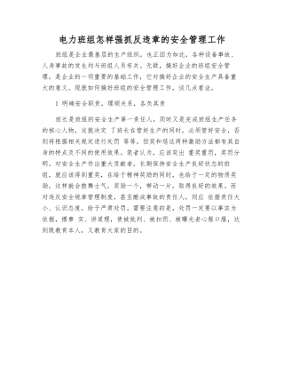 电力班组怎样抓好反违章的安全管理工作