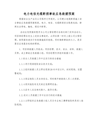 电力电信光缆断损事故应急救援预案