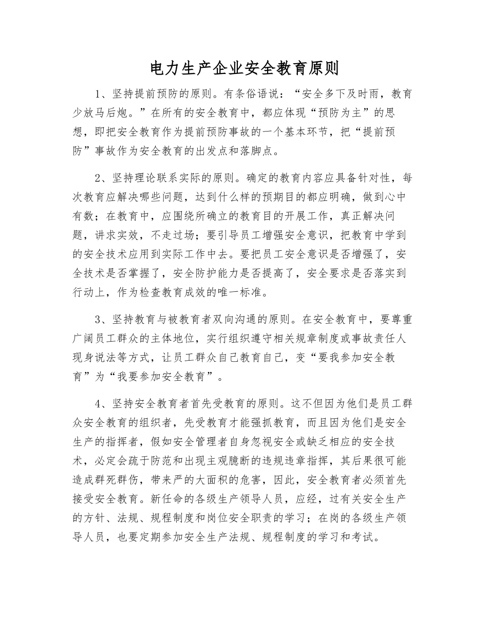 电力生产企业安全教育原则_第1页