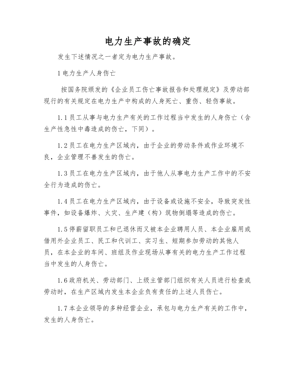 电力生产事故的确定_第1页