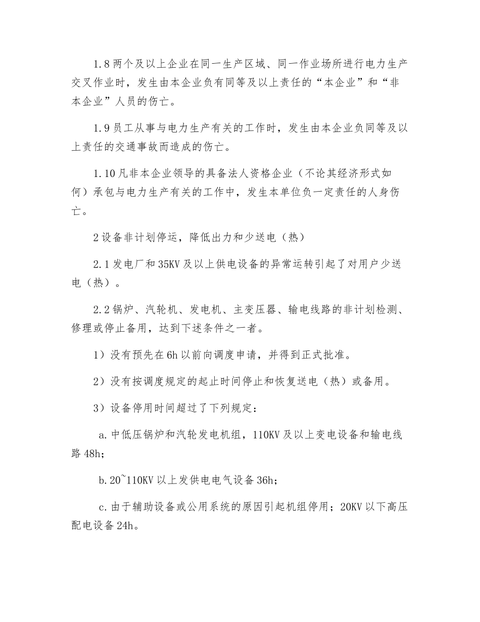 电力生产事故的确定_第2页