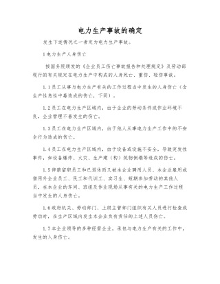 电力生产事故的确定