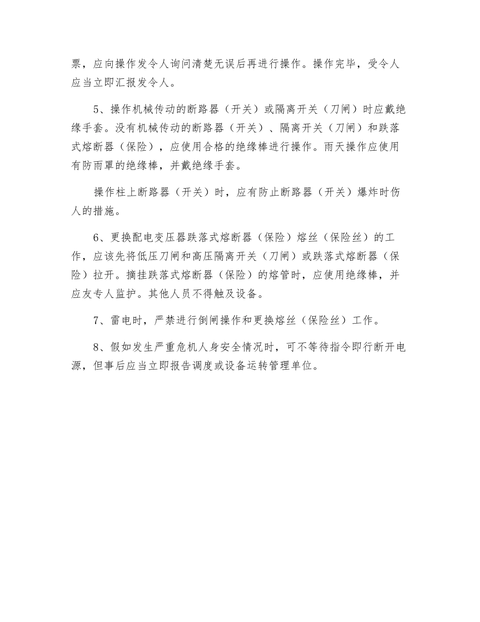 电力生产中倒闸操作的一般规定_第2页