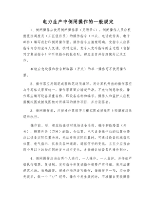 电力生产中倒闸操作的一般规定