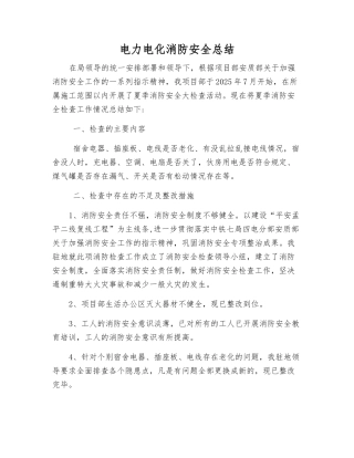 电力电化消防安全总结