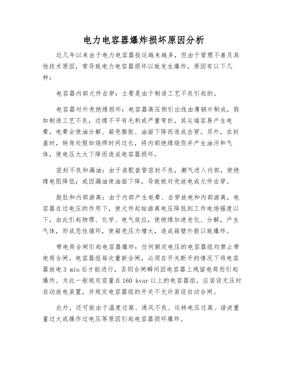 电力电容器爆炸损坏原因分析_第1页
