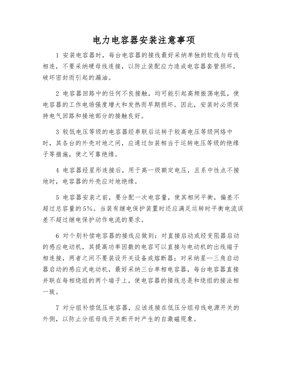 电力电容器安装注意事项_第1页