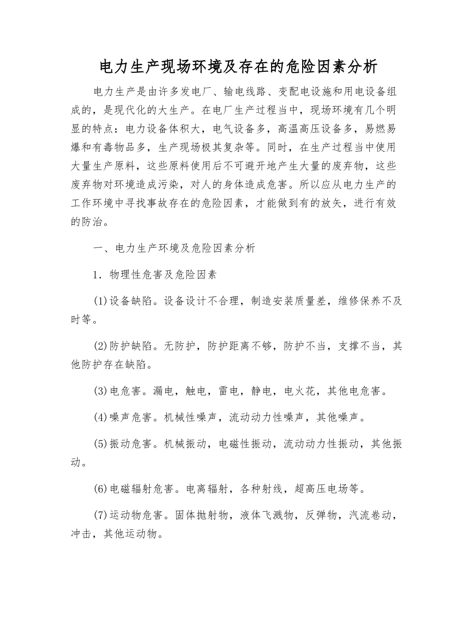 电力生产现场环境及存在的危险因素分析_第1页