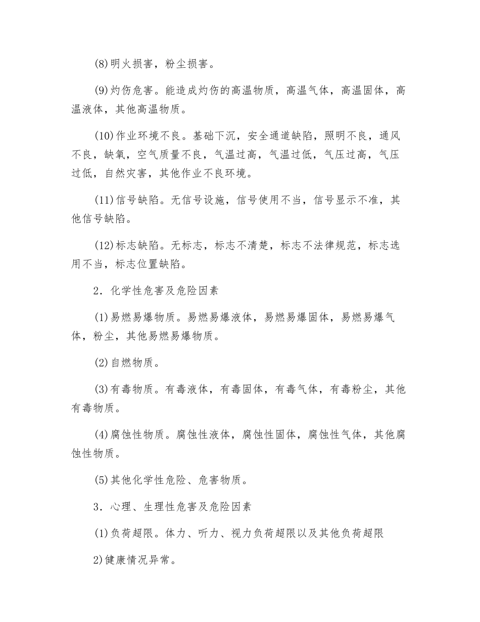 电力生产现场环境及存在的危险因素分析_第2页