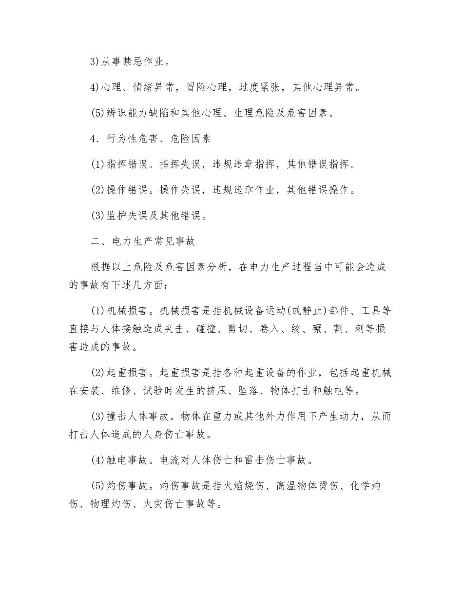 电力生产现场环境及存在的危险因素分析_第3页