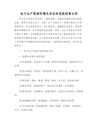 电力生产现场环境及存在的危险因素分析